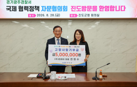 ㈜썬래이 전현수 대표, 진도군에 고향사랑기부금 500만 원 기부