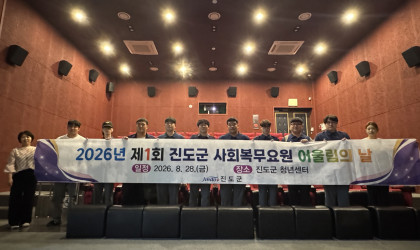 진도군, 제1회 ‘사회복무요원 어울림의 날’ 개최